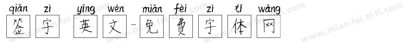 签字 英文字体转换